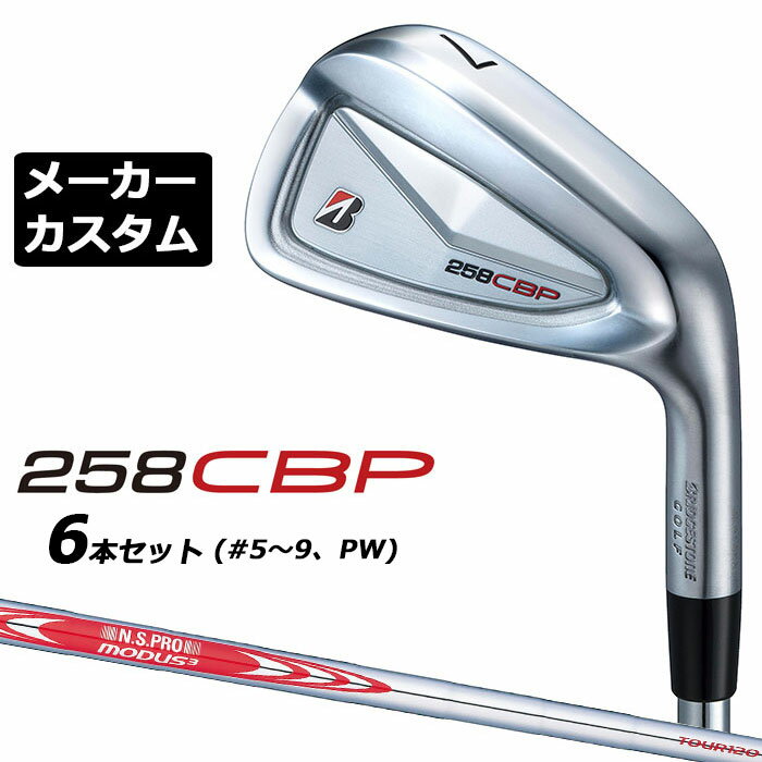 メーカーカスタムクラブ ブリヂストン 258CBP アイアン 6本セット(#5-PW) 右用 N.S.PRO MODUS3 TOUR 12..