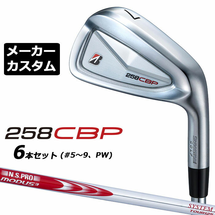 Rakuten - メーカーカスタムクラブ ブリヂストン 258CBP アイアン 6本セット(#5-PW) 右用 N.S.PRO MODUS3 SYSTEM3 TOUR 125 スチールシャフト BRIDGESTONE GOLF 2025