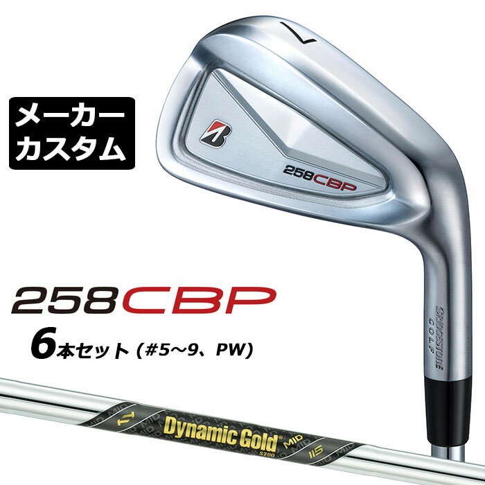 ブリヂストン ゴルフ 258CBP アイアン ヘッド素材 ボディ：軟鉄(S20C) フェース：SAE8655クロムモリブデン鋼 ヘッド製法 ボディ：鍛造 フェース：＃5-7/プレス加工、CNC加工 ＃8-PW/プレス加工 番手 5 6 7 8 9 PW ロフト角（°） 23.5 26.5 30 34.5 39 44 ライ角（°） 61 61.5 62 62.5 63 63.5 FP(mm) 3.35 3.65 3.85 4.25 4.55 5.05 クラブ長さ（インチ） 38 37.5 37 36.5 36 35.5 ※FP=フェースプログレッション※記載のスペックは標準スペックになります。 Dynamic Gold MID 115 スチールシャフト フレックス R300 S200 X100 シャフト重量(g) 約114 約115 約116 クラブ重量(g) 約414 約415 約416 バランス D1 調子 中 ※上記スペックは、＃5の標準レングス、標準グリップの参考値になります。 　実際の組立値と若干異なる場合がございます。 ブリヂストンゴルフ オリジナルラバーグリップ (バックライン無し/ブラック・グレー)(GBX0M)(口径60/重さ49.5g） 以下のグリップに無償で変更可能です。 (メーカー在庫状況により、受付終了しているモデルもございます) ●表記のバランス・クラブ重さはあくまでも目安としての参考数値になります。 ※標準レングスで、標準グリップを装着時の参考値になります。 ●長さの測定方法について クラブ長さの測定法が 60度法 になります。 同じクラブをそれぞれの方法で計測するとアイアンでは0.35インチ程度60度法長さの方が長く計測されます。 （従来のブリヂストン測定法との比較） 前モデルから買い替える方などは、ご注意ください。 ●ロフト角変更について 標準ロフト角から +1.5°から -1.5°までの範囲で変更可能になります。 (0.5°単位) ●ライ角変更について 標準ライ角から +1.5°から -1.5°までの範囲で変更可能になります。 (0.5°単位) ●クラブの長さの変更について 標準長さより、+1.0インチから-0.75インチの範囲内で0.25インチ単位で調整できます。 長さを変更することで、バランスが変わります。 ※シャフトによって受注可能長さは異なります。 ●バランス調整範囲について 標準バランスより+2ポイント(0.5ポイント単位)までとなります。 バランスを軽くすることはできません。 ●グリップの変更について グリップを変更することで、バランス、クラブ重さが変わります。グリップ重さが約3g変わる事で、±0.5ポイントバランスが変わります。 また、重いグリップを装着すると、グリップサイズは太くなりますのでご注意ください。 ●グリップロゴ向きの変更について バックラインなしのグリップで、ロゴのあるものついてはロゴ向きを指定することができます。 通常はロゴ表(上)になります。[構えた時にロゴが見える状態] ●グリップテープの下巻について 標準は、縦1重巻きになります。他に、2重巻き、3重巻きを基本にご要望ございましたらお知らせください。 (右手1重、左手3重など) ●グリップの装着について グリップ未装着で発送させていただくことも可能です。 通常は装着での発送になります。 ※ヘッド、グリップ、シャフトなどメーカーの在庫状況により、対応終了になる場合がございますので、ご了承お願いします。