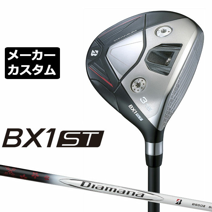 Rakuten - メーカーカスタムクラブ ブリヂストン ゴルフ BX1ST フェアウェイウッド 右用 Diamana BS50II カーボンシャフト BRIDGESTONE GOLF 2025 強弾道 ツアーユース