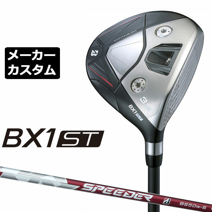 Rakuten - メーカーカスタムクラブ ブリヂストン ゴルフ BX1ST フェアウェイウッド 右用 SPEEDER NX BS50w カーボンシャフト BRIDGESTONE GOLF 2025 強弾道 ツアーユース