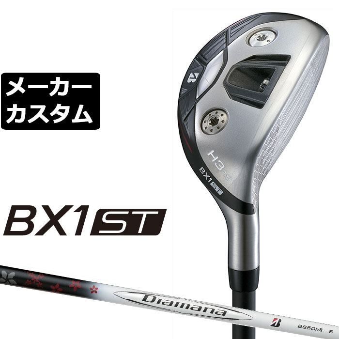 BRIDGESTONE - メーカーカスタムクラブ ブリヂストン ゴルフ BX1ST ハイブリッド 右用 Diamana BS50II カーボンシャフト 2025 HY ユーティリティ