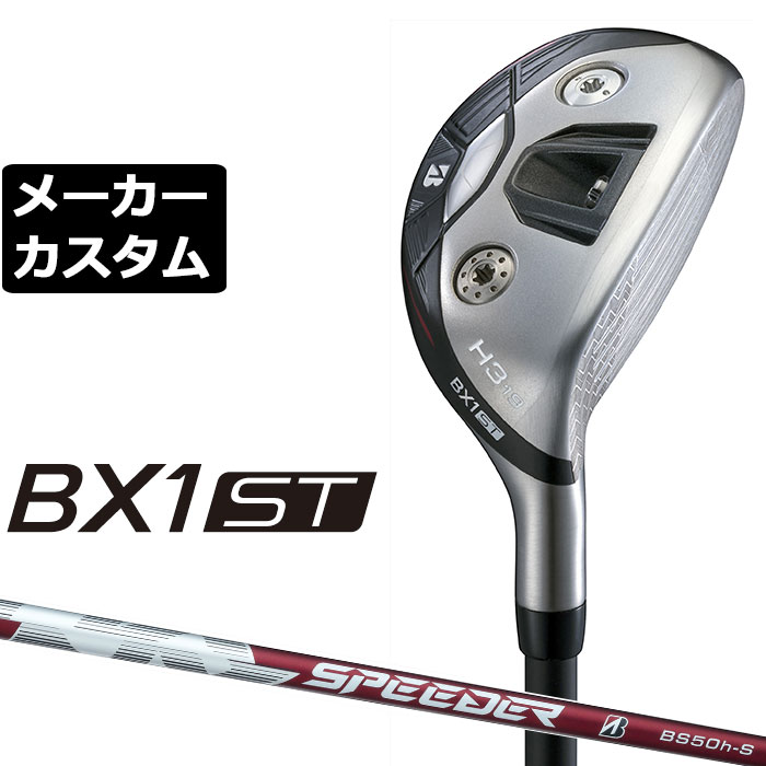 BRIDGESTONE - メーカーカスタムクラブ ブリヂストン ゴルフ BX1ST ハイブリッド 右用 SPEEDER NX BS50h カーボンシャフト 2025 HY ユーティリティ