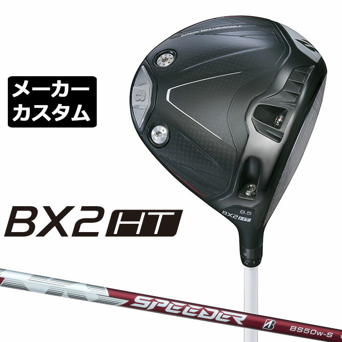 SASO - メーカーカスタムクラブ ブリヂストン ゴルフ BX2HT ドライバー 右用 SPEEDER NX BS50w カーボンシャフト BRIDGESTONE GOLF 2025 高弾道 460cc 9.5°/10.5°