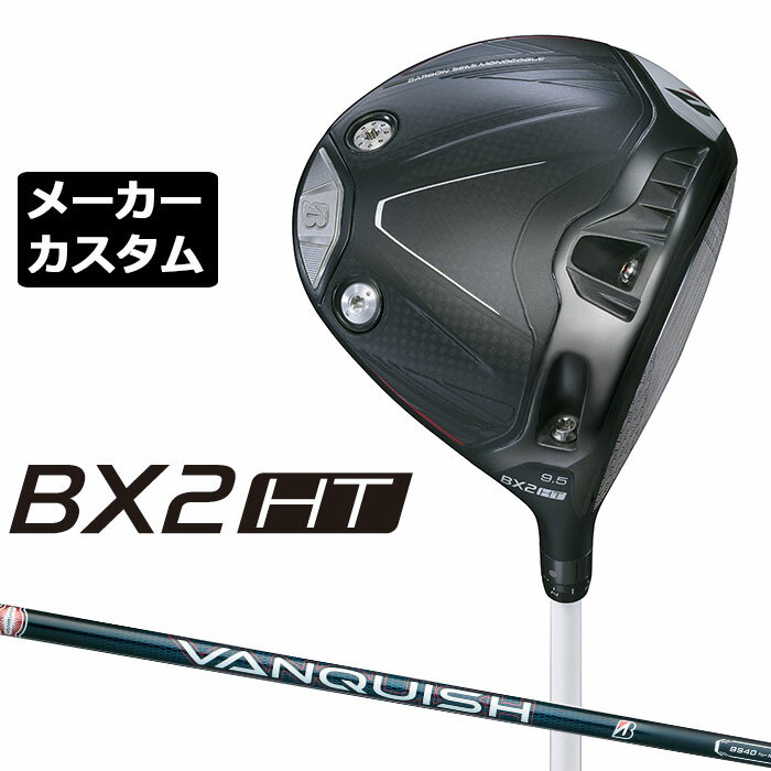 Rakuten - メーカーカスタムクラブ ブリヂストン ゴルフ BX2HT ドライバー 右用 VANQUISH BS40 for MAX カーボンシャフト BRIDGESTONE 2025 高弾道 460cc 9.5°/10.5°