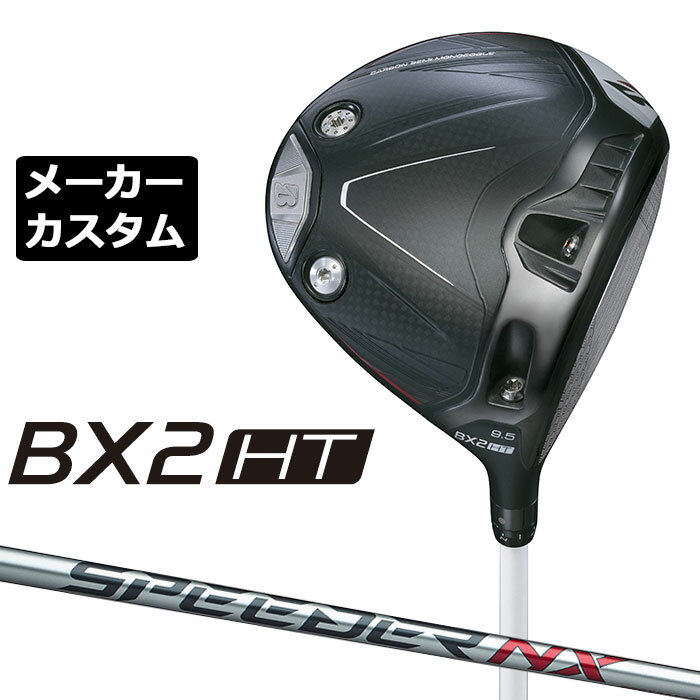Rakuten - メーカーカスタムクラブ ブリヂストン ゴルフ BX2HT ドライバー 右用 SPEEDER NX BS40w カーボンシャフト BRIDGESTONE GOLF 2025 高弾道 460cc 9.5°/10.5°