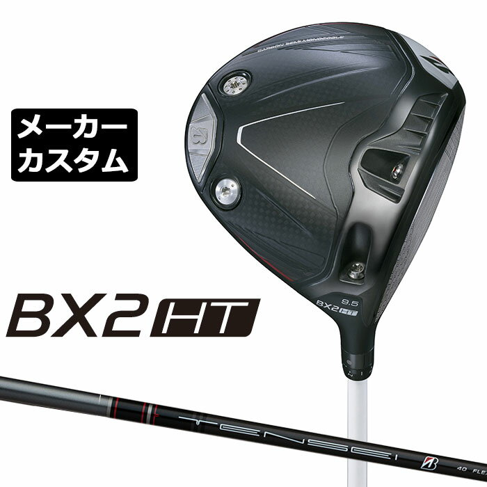 Rakuten - メーカーカスタムクラブ ブリヂストン ゴルフ BX2HT ドライバー 右用 TENSEI BS Black 40 カーボンシャフト BRIDGESTONE GOLF 2025 高弾道 460cc 9.5°/10.5°