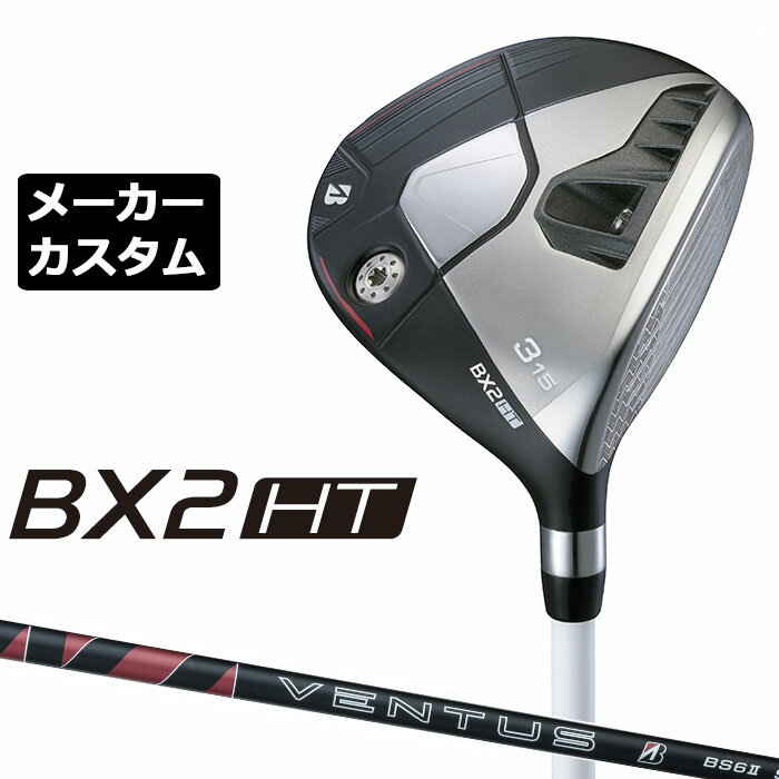 Rakuten - メーカーカスタムクラブ ブリヂストン ゴルフ BX2HT フェアウェイウッド 右用 VENTUS BS6II カーボンシャフト BRIDGESTONE GOLF 2025 高弾道