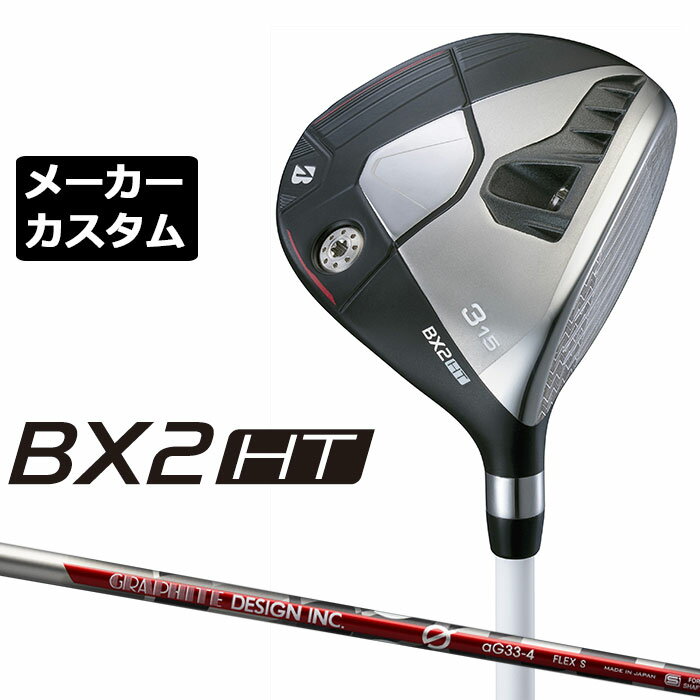 Rakuten - メーカーカスタムクラブ ブリヂストン ゴルフ BX2HT フェアウェイウッド 右用 G aG33 カーボンシャフト BRIDGESTONE GOLF 2025 高弾道
