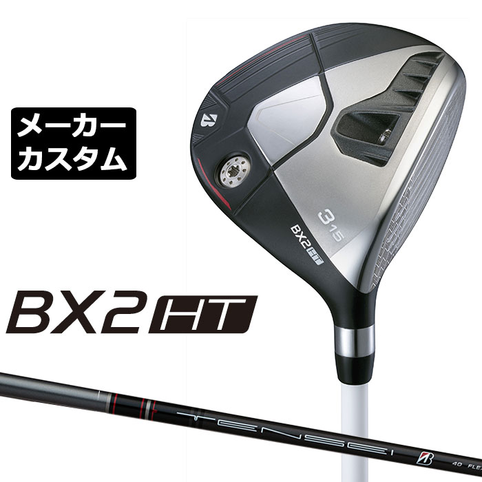 Rakuten - メーカーカスタムクラブ ブリヂストン ゴルフ BX2HT フェアウェイウッド 右用 TENSEI BS Black 40 カーボンシャフト BRIDGESTONE GOLF 2025 高弾道