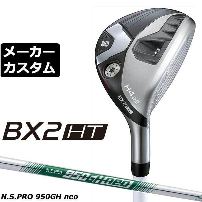 Rakuten - メーカーカスタムクラブ ブリヂストン ゴルフ BX2HT ハイブリッド 右用 N.S.PRO 950GH neo スチールシャフト 2025 HY ユーティリティ