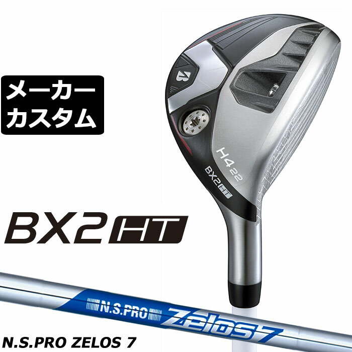 BRIDGESTONE - メーカーカスタムクラブ ブリヂストン ゴルフ BX2HT ハイブリッド 右用 N.S.PRO ZELOS 7 スチールシャフト 2025 HY ユーティリティ