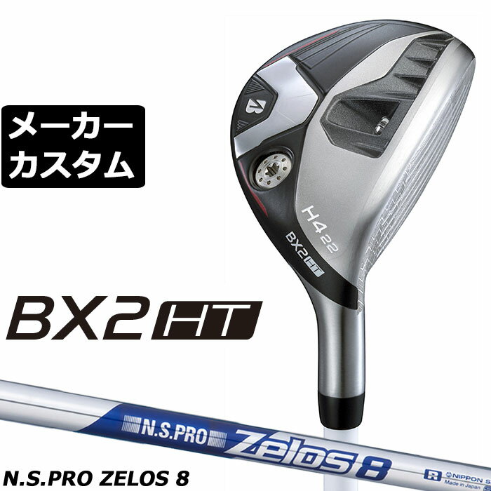 BRIDGESTONE - メーカーカスタムクラブ ブリヂストン ゴルフ BX2HT ハイブリッド 右用 N.S.PRO ZELOS 8 スチールシャフト 2025 HY ユーティリティ