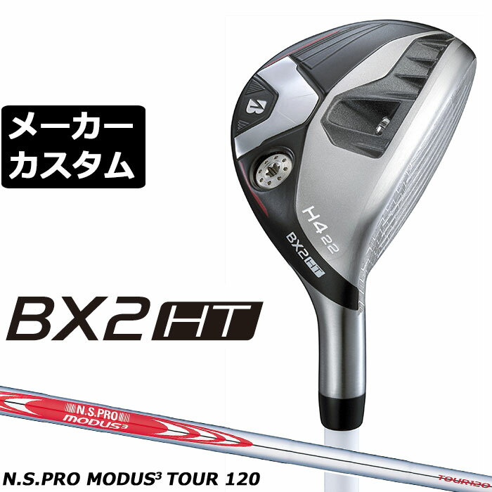 BRIDGESTONE - メーカーカスタムクラブ ブリヂストン ゴルフ BX2HT ハイブリッド 右用 N.S.PRO MODUS3 TOUR 120 スチールシャフト 2025 HY ユーティリティ