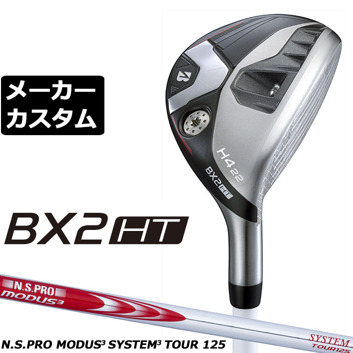 Rakuten - メーカーカスタムクラブ ブリヂストン ゴルフ BX2HT ハイブリッド 右用 N.S.PRO MODUS3 SYSTEM3 TOUR 125 スチールシャフト 2025 HY ユーティリティ