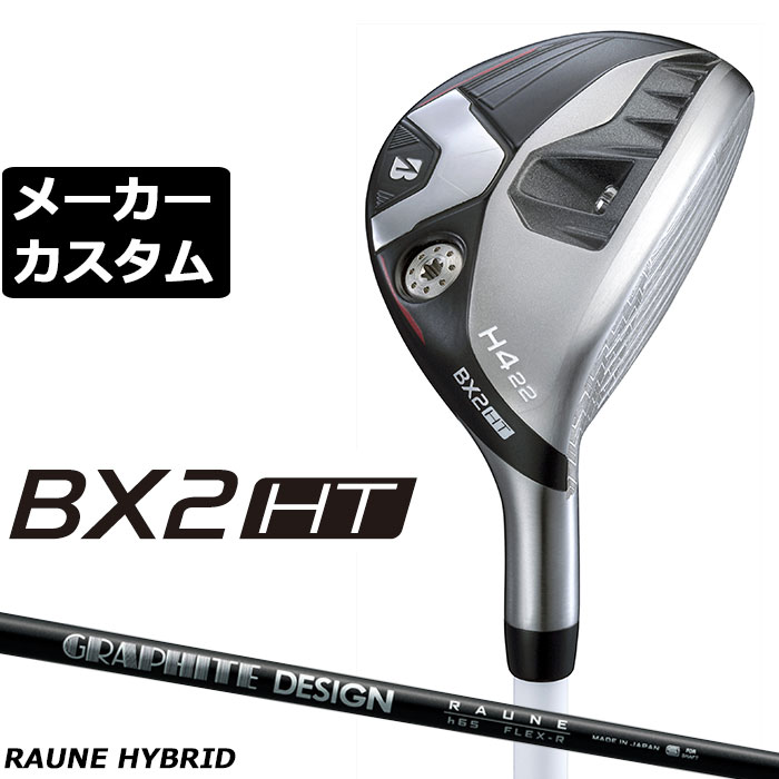 Rakuten - メーカーカスタムクラブ ブリヂストン ゴルフ BX2HT ハイブリッド 右用 RAUNE HYBRID カーボンシャフト 2025 HY ユーティリティ