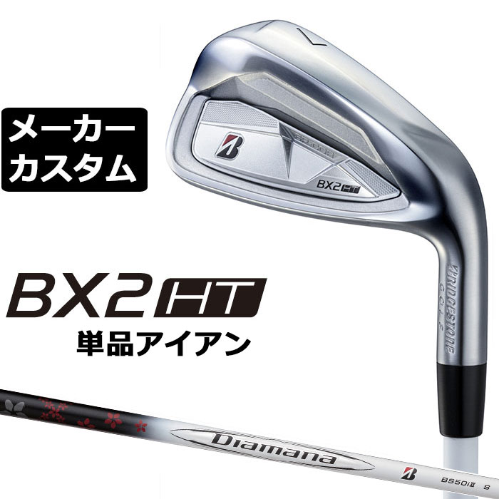 Rakuten - メーカーカスタムクラブ ブリヂストン ゴルフ BX2HT 単品アイアン 右用 Diamana BS50i II カーボンシャフト 2025