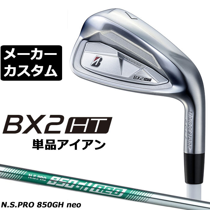 Rakuten - メーカーカスタムクラブ ブリヂストン ゴルフ BX2HT 単品アイアン 右用 N.S.PRO 850GH neo スチールシャフト 2025