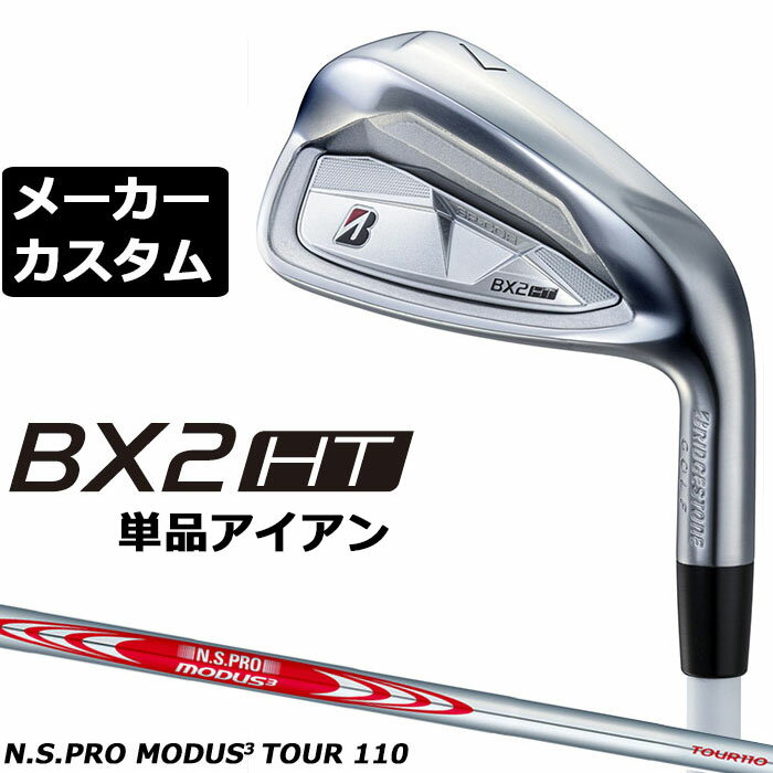Rakuten - メーカーカスタムクラブ ブリヂストン ゴルフ BX2HT 単品アイアン 右用 N.S.PRO MODUS3 TOUR 110 スチールシャフト 2025
