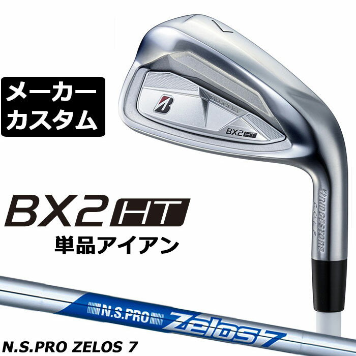Rakuten - メーカーカスタムクラブ ブリヂストン ゴルフ BX2HT 単品アイアン 右用 N.S.PRO ZELOS 7 スチールシャフト 2025