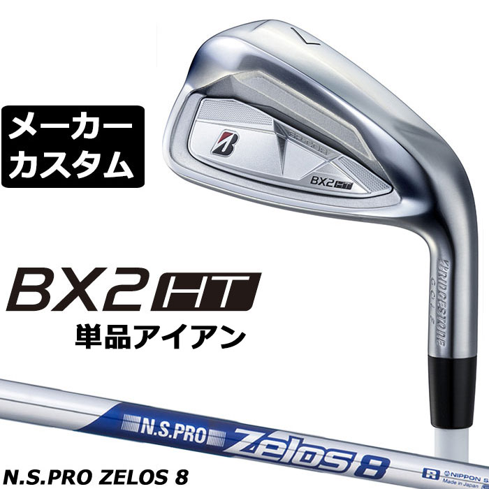 BRIDGESTONE - メーカーカスタムクラブ ブリヂストン ゴルフ BX2HT 単品アイアン 右用 N.S.PRO ZELOS 8 スチールシャフト 2025