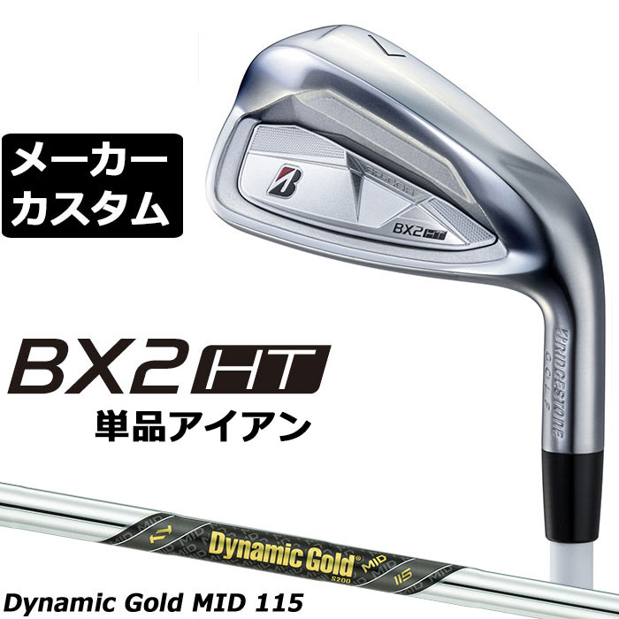 樂天商城 - メーカーカスタムクラブ ブリヂストン ゴルフ BX2HT 単品アイアン 右用 Dynamic Gold MID 115 スチールシャフト 2025