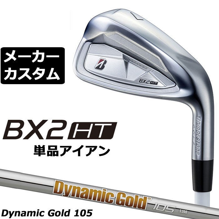 Iron - メーカーカスタムクラブ ブリヂストン ゴルフ BX2HT 単品アイアン 右用 Dynamic Gold 105 スチールシャフト 2025