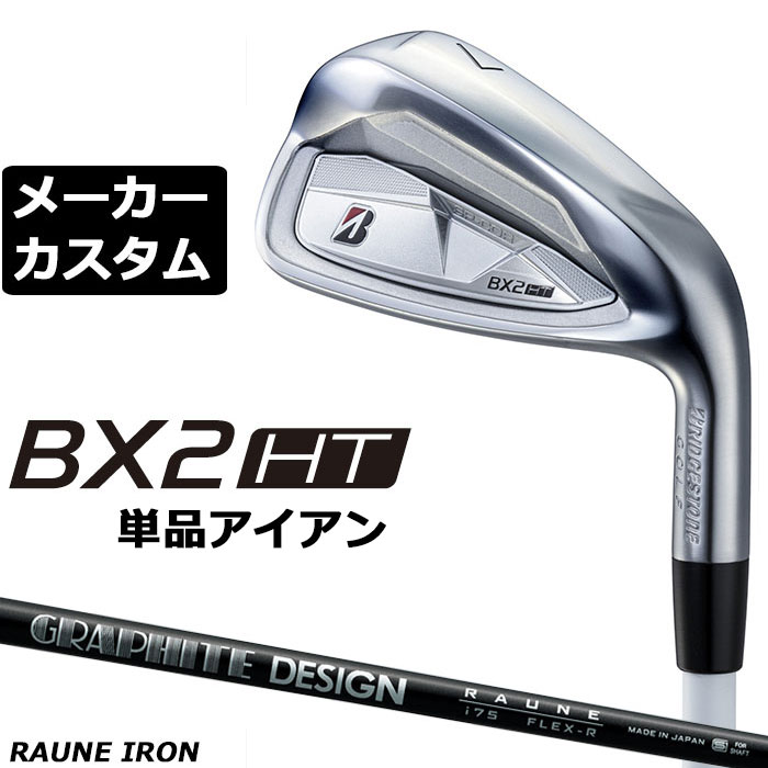 Rakuten - メーカーカスタムクラブ ブリヂストン ゴルフ BX2HT 単品アイアン 右用 RAUNE IRON i105 カーボンシャフト 2025