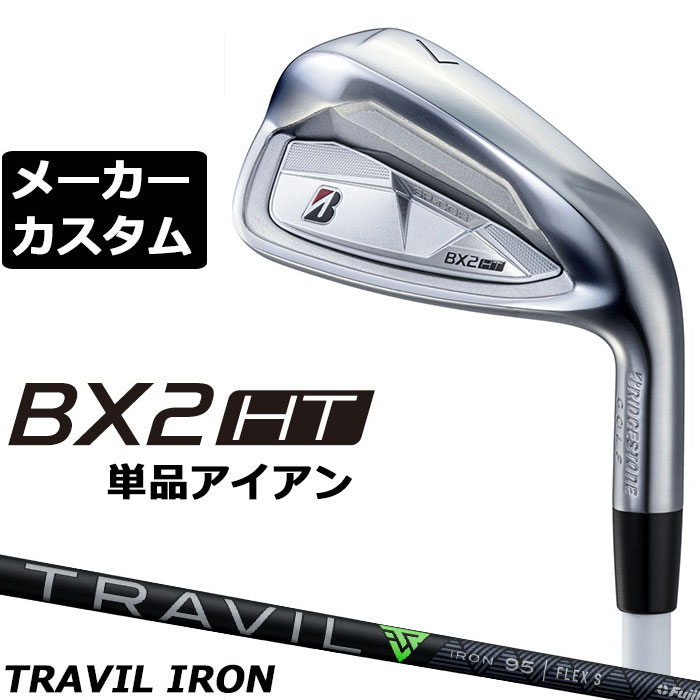 BRIDGESTONE - メーカーカスタムクラブ ブリヂストン ゴルフ BX2HT 単品アイアン 右用 TRAVIL IRON カーボンシャフト 2025