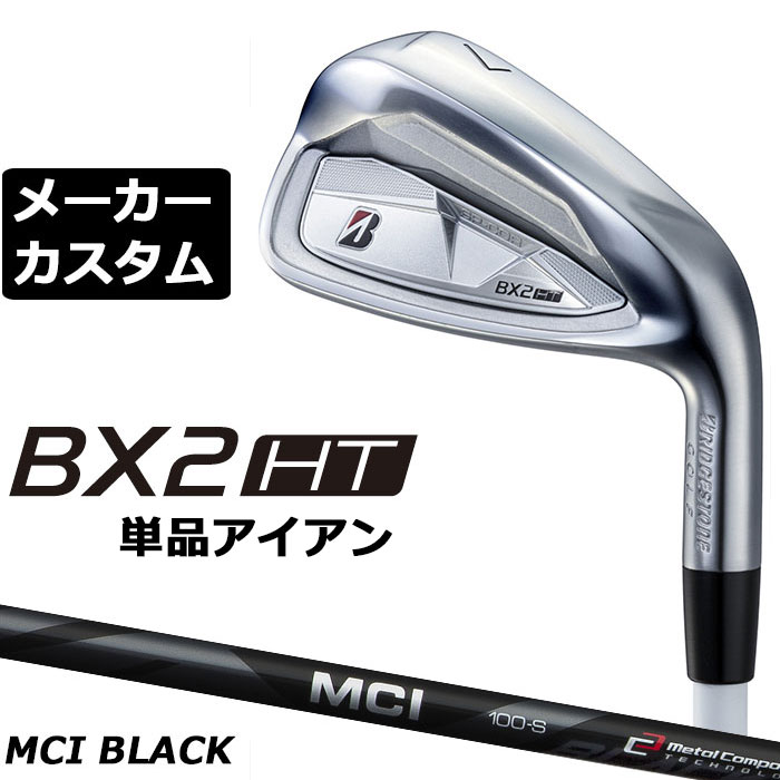 樂天商城 - メーカーカスタムクラブ ブリヂストン ゴルフ BX2HT 単品アイアン 右用 MCI 80/100 BLACK カーボンシャフト 2025