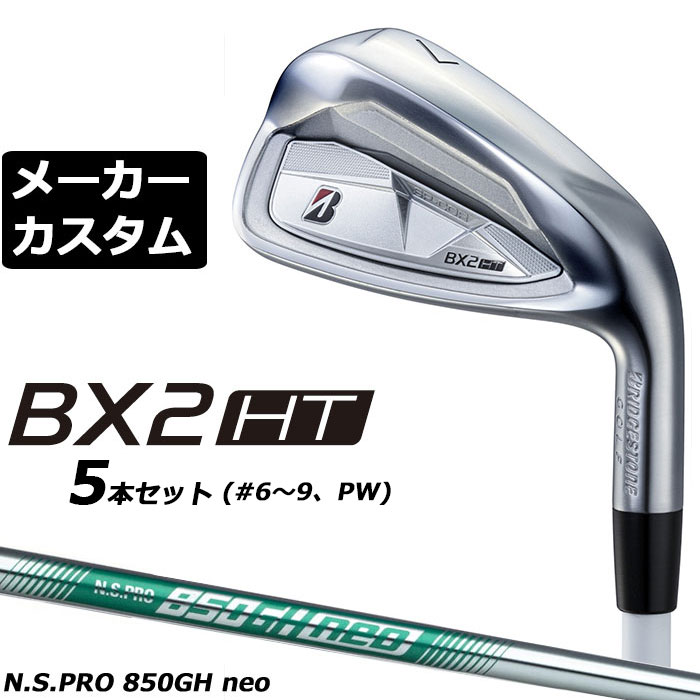 乐天商城 - メーカーカスタムクラブ ブリヂストン ゴルフ BX2HT アイアン 5本セット(#6-PW) 右用 N.S.PRO 850GH neo スチールシャフト 2025