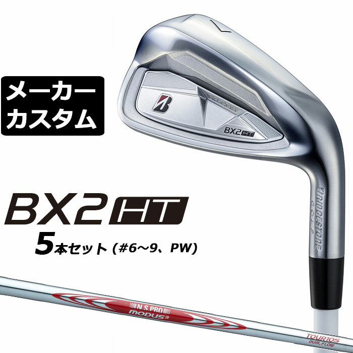 BRIDGESTONE - メーカーカスタムクラブ ブリヂストン ゴルフ BX2HT アイアン 5本セット(#6-PW) 右用 N.S.PRO MODUS3 TOUR 105 DUAL FLOW スチールシャフト 2025