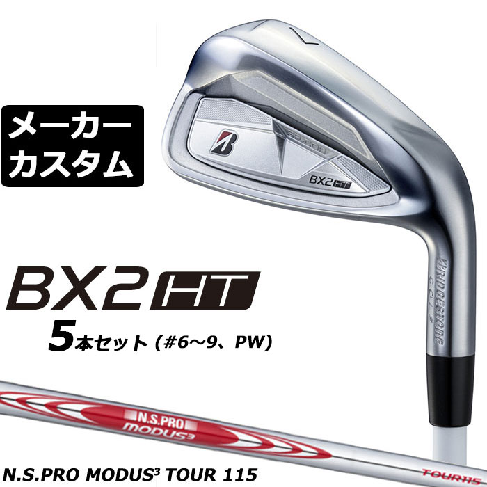 樂天商城 - メーカーカスタムクラブ ブリヂストン ゴルフ BX2HT アイアン 5本セット(#6-PW) 右用 N.S.PRO MODUS3 TOUR 115 スチールシャフト 2025