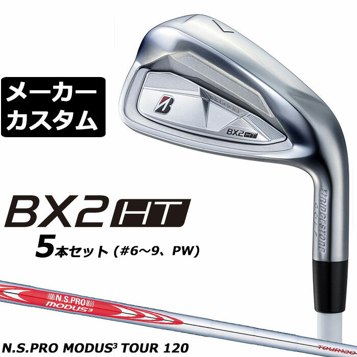 BRIDGESTONE - メーカーカスタムクラブ ブリヂストン ゴルフ BX2HT アイアン 5本セット(#6-PW) 右用 N.S.PRO MODUS3 TOUR 120 スチールシャフト 2025
