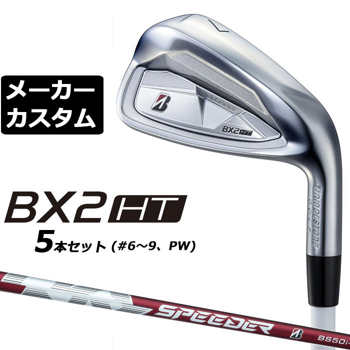 ブリヂストン ゴルフ BX2HT アイアン 高初速・高弾道・ソフトな打感で やさしく飛ばせるアイアン 寛容性の高い飛びとやわらかい打感を追求し番手別の飛びと操作性を重視した設計 ヘッド素材 ボディ： #5-PW:17-4PLUS AW・SW: SUS304ステンレス フェース： #5-PW:HT1770M マレージング鋼 ヘッド製法 ボディ： ロストワックス精密鋳造　フェース： #5-PW:プレス加工 番手 5 6 7 8 9 PW AW SW ロフト角（°） 22 25 28 33 38 44 50 56 ライ角（°） 61 61.5 62 62.5 63 63.5 フェースプログレッション(mm) 1.25 1.45 1.70 1.95 2.15 2.35 3.15 3.25 標準クラブ長さ（インチ） 38.5 38.0 37.5 37.0 36.5 36.0 35.75 35.5 ※クラブ長さは、60度法での長さになります。※記載のスペックは標準スペックになります。 SPEEDER NX BS50i カーボンシャフト フレックス S シャフト重さ(g) 59 トルク 3.2 クラブ重さ(g) 363 バランス D0 調子 先 ※上記スペックは、#6 の標準レングス、標準グリップの参考値になります。 　実際の組立値と若干異なる場合がございます。 ブリヂストンゴルフ オリジナルラバーグリップ (バックライン無し/ブラック・グレー)(GXV0L)(口径60/重さ45.5g) 以下のグリップに無償で変更可能です。 (メーカー在庫状況により、受付終了しているモデルもございます) ●表記のバランス・クラブ重さはあくまでも目安としての参考数値になります。 ※標準レングスで、標準グリップを装着時の参考値になります。 ●クラブの長さの変更について 標準長さより、+0.5から-0.75インチの範囲内、0.25インチ単位で調整できます。 長さを変更することで、バランスが変わります。 ※シャフトによって受注可能長さは異なります。 ●バランス調整範囲について 標準バランスより+0.5ポイント(0.5ポイント単位)までとなります。 バランスを軽くすることはできません。 ●ロフト角・ライ角変更について 変更できません。 ●グリップの変更について グリップを変更することで、バランス、クラブ重さが変わります。グリップ重さが5g変わる事で、±1ポイントバランスが変わります。 また、重いグリップを装着すると、グリップサイズは太くなりますのでご注意ください。 ●グリップロゴ向きの変更について バックラインなしのグリップで、ロゴのあるものついてはロゴ向きを指定することができます。 通常はロゴ表(上)になります。[構えた時にロゴが見える状態] ●グリップテープの下巻について 標準は、縦1重巻きになります。他に、2重巻き、3重巻きを基本にご要望ございましたらお知らせください。 (右手1重、左手3重など) ●グリップの装着について グリップ未装着で発送させていただくことも可能です。 通常は装着での発送になります。 ※ヘッド、グリップ、シャフトなどメーカーの在庫状況により、対応終了になる場合がございますので、ご了承お願いします。