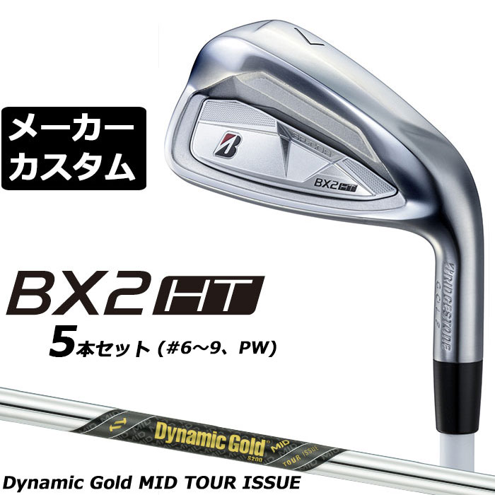 BRIDGESTONE - メーカーカスタムクラブ ブリヂストン ゴルフ BX2HT アイアン 5本セット(#6-PW) 右用 Dynamic Gold MID TOUR ISSUE スチールシャフト 2025