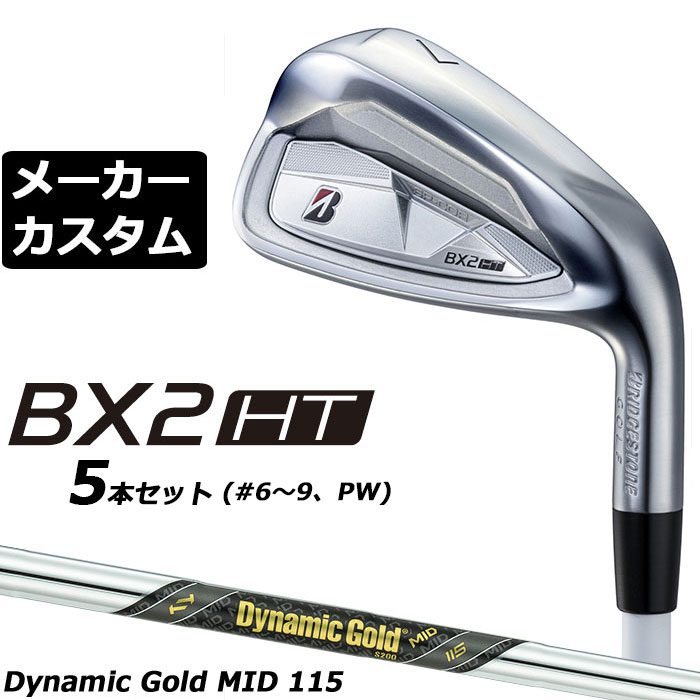 BRIDGESTONE - メーカーカスタムクラブ ブリヂストン ゴルフ BX2HT アイアン 5本セット(#6-PW) 右用 Dynamic Gold MID 115 スチールシャフト 2025