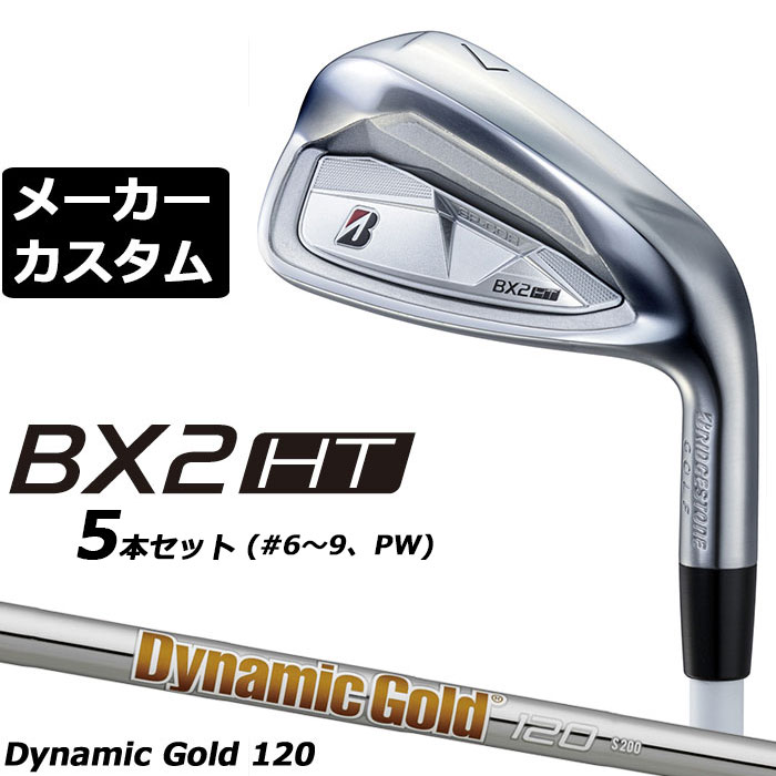 BRIDGESTONE - メーカーカスタムクラブ ブリヂストン ゴルフ BX2HT アイアン 5本セット(#6-PW) 右用 Dynamic Gold 120 スチールシャフト 2025