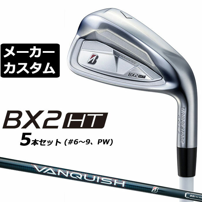 ブリヂストン ゴルフ BX2HT アイアン 高初速・高弾道・ソフトな打感で やさしく飛ばせるアイアン 寛容性の高い飛びとやわらかい打感を追求し番手別の飛びと操作性を重視した設計 ヘッド素材 ボディ： #5-PW:17-4PLUS AW・SW: SUS304ステンレス フェース： #5-PW:HT1770M マレージング鋼 ヘッド製法 ボディ： ロストワックス精密鋳造　フェース： #5-PW:プレス加工 番手 5 6 7 8 9 PW AW SW ロフト角（°） 22 25 28 33 38 44 50 56 ライ角（°） 61 61.5 62 62.5 63 63.5 フェースプログレッション(mm) 1.25 1.45 1.70 1.95 2.15 2.35 3.15 3.25 標準クラブ長さ（インチ） 38.5 38.0 37.5 37.0 36.5 36.0 35.75 35.5 ※クラブ長さは、60度法での長さになります。※記載のスペックは標準スペックになります。 VANQUISH BS50i カーボンシャフト フレックス R S シャフト重量(g) 56 57 トルク 3.5 3.4 調子 中 クラブ重量(g) 361 362 バランス D0 ※上記スペックは、#6 の標準レングス、標準グリップの参考値になります。 　実際の組立値と若干異なる場合がございます。 ブリヂストンゴルフ オリジナルラバーグリップ (バックライン無し/ブラック・グレー)(GXV0L)(口径60/重さ45.5g) 以下のグリップに無償で変更可能です。 (メーカー在庫状況により、受付終了しているモデルもございます) ●表記のバランス・クラブ重さはあくまでも目安としての参考数値になります。 ※標準レングスで、標準グリップを装着時の参考値になります。 ●クラブの長さの変更について 標準長さより、+0.5から-0.75インチの範囲内、0.25インチ単位で調整できます。 長さを変更することで、バランスが変わります。 ※シャフトによって受注可能長さは異なります。 ●バランス調整範囲について 標準バランスより+0.5ポイント(0.5ポイント単位)までとなります。 バランスを軽くすることはできません。 ●ロフト角・ライ角変更について 変更できません。 ●グリップの変更について グリップを変更することで、バランス、クラブ重さが変わります。グリップ重さが5g変わる事で、±1ポイントバランスが変わります。 また、重いグリップを装着すると、グリップサイズは太くなりますのでご注意ください。 ●グリップロゴ向きの変更について バックラインなしのグリップで、ロゴのあるものついてはロゴ向きを指定することができます。 通常はロゴ表(上)になります。[構えた時にロゴが見える状態] ●グリップテープの下巻について 標準は、縦1重巻きになります。他に、2重巻き、3重巻きを基本にご要望ございましたらお知らせください。 (右手1重、左手3重など) ●グリップの装着について グリップ未装着で発送させていただくことも可能です。 通常は装着での発送になります。 ※ヘッド、グリップ、シャフトなどメーカーの在庫状況により、対応終了になる場合がございますので、ご了承お願いします。