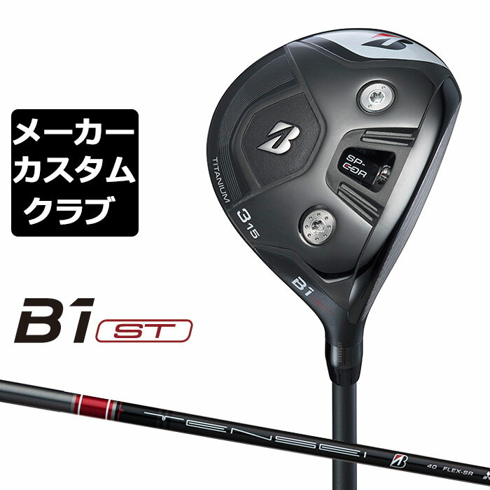 【メーカーカスタム】ブリヂストン ゴルフ B1 ST フェアウェイウッド 右用 TENSEI BS Red 40 カーボンシャフト BRIDGESTONE GOLF 2023