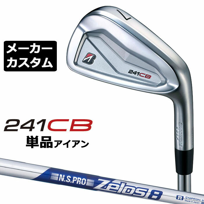 【メーカーカスタム】ブリヂストン 241CB アイアン 単品 (#4) 右用 N.S.PRO ZELOS 8 スチールシャフト BRIDGESTONE GOLF 2024
