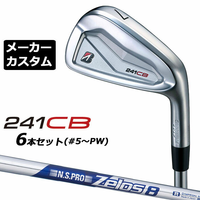 Rakuten - 【メーカーカスタム】ブリヂストン 241CB アイアン 6本セット (#5-PW) 右用 N.S.PRO ZELOS 8 スチールシャフト BRIDGESTONE GOLF 2024