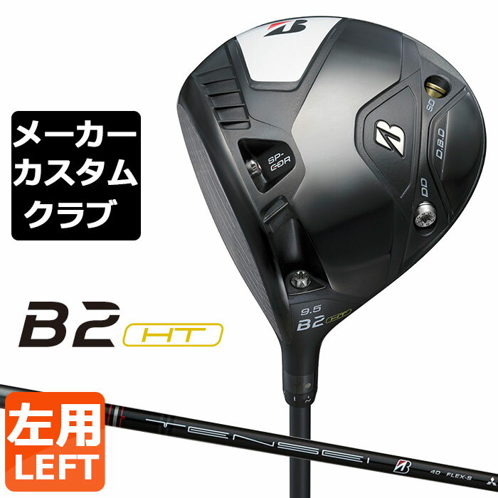 樂天商城 - 【メーカーカスタム】ブリヂストン ゴルフ B2 HT ドライバー 左用 TENSEI BS Black 40 カーボンシャフト BRIDGESTONE GOLF 2023