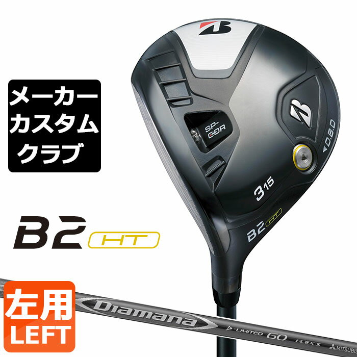 BRIDGESTONE - 【メーカーカスタム】ブリヂストン ゴルフ B2 HT フェアウェイウッド 左用 Diamana D-LIMITED カーボンシャフト BRIDGESTONE GOLF 2023
