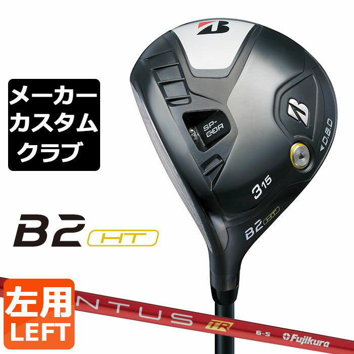 BRIDGESTONE - 【メーカーカスタム】ブリヂストン ゴルフ B2 HT フェアウェイウッド 左用 VENTUS TR RED カーボンシャフト BRIDGESTONE GOLF 2023