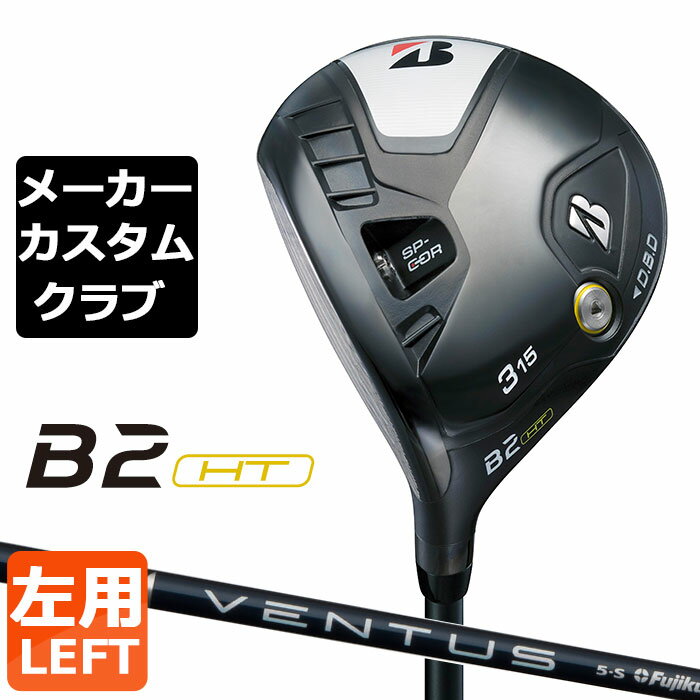 BRIDGESTONE - 【メーカーカスタム】ブリヂストン ゴルフ B2 HT フェアウェイウッド 左用 VENTUS BLUE カーボンシャフト BRIDGESTONE GOLF 2023