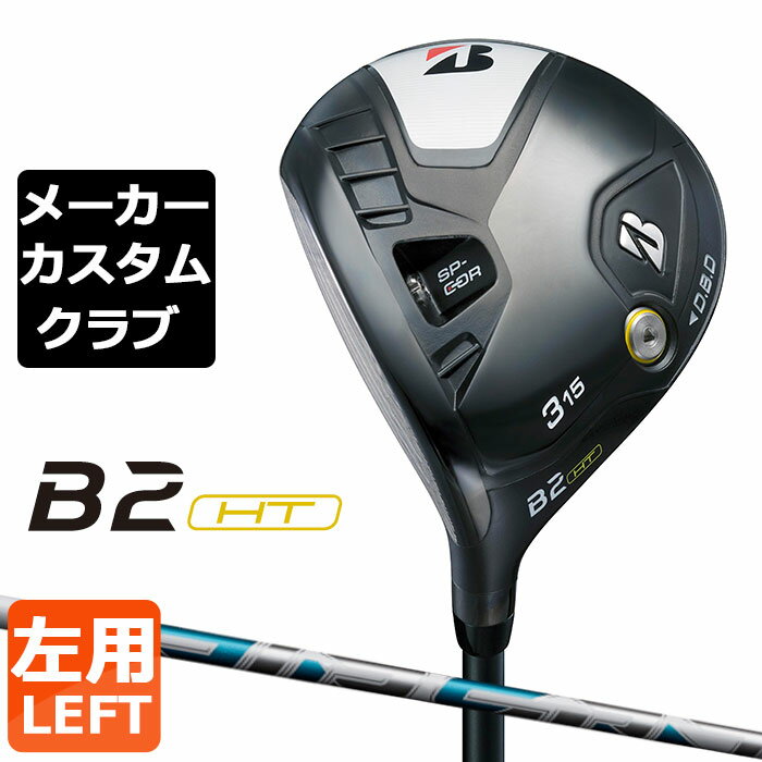 Rakuten - 【メーカーカスタム】ブリヂストン ゴルフ B2 HT フェアウェイウッド 左用 AIR SPEEDER カーボンシャフト BRIDGESTONE GOLF 2023