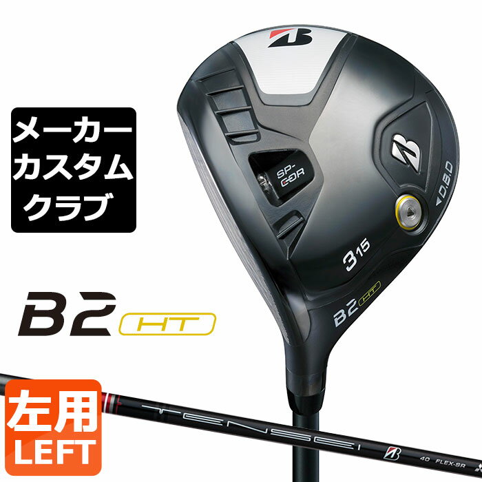 乐天商城 - 【メーカーカスタム】ブリヂストン ゴルフ B2 HT フェアウェイウッド 左用 TENSEI BS Red 40 カーボンシャフト BRIDGESTONE GOLF 2023