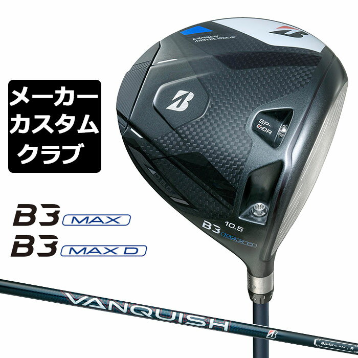 BRIDGESTONE - 【メーカーカスタム】ブリヂストン ゴルフ B3 MAX/B3 MAX D ドライバー 右用 VANQUISH BS40 for MAX カーボンシャフト BRIDGESTONE GOLF 2024