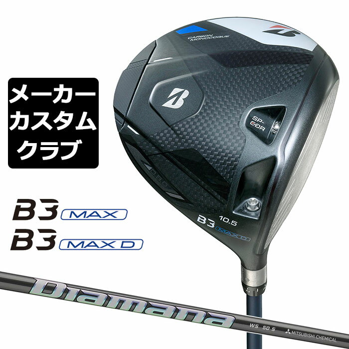 Rakuten - 【メーカーカスタム】ブリヂストン ゴルフ B3 MAX/B3 MAX D ドライバー 右用 Diamana WS カーボンシャフト BRIDGESTONE GOLF 2024